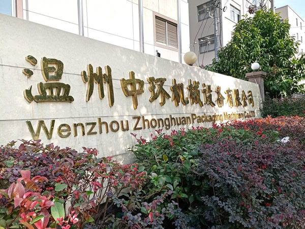 溫州中環機械設備有限公司門牌